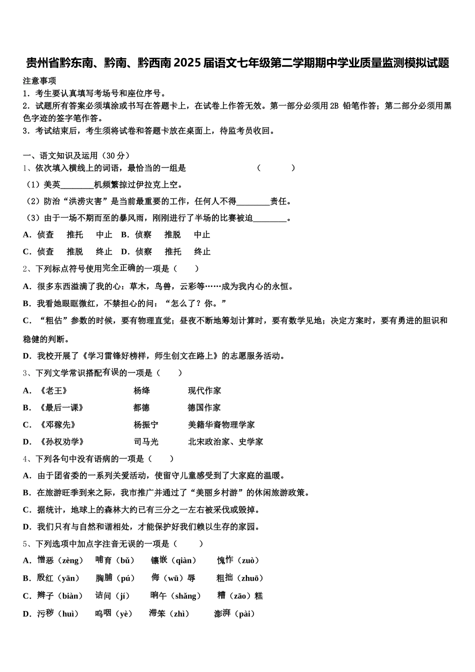 贵州省黔东南、黔南、黔西南2025届语文七年级第二学期期中学业质量监测模拟试题含解析_第1页