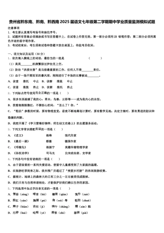 贵州省黔东南、黔南、黔西南2025届语文七年级第二学期期中学业质量监测模拟试题含解析