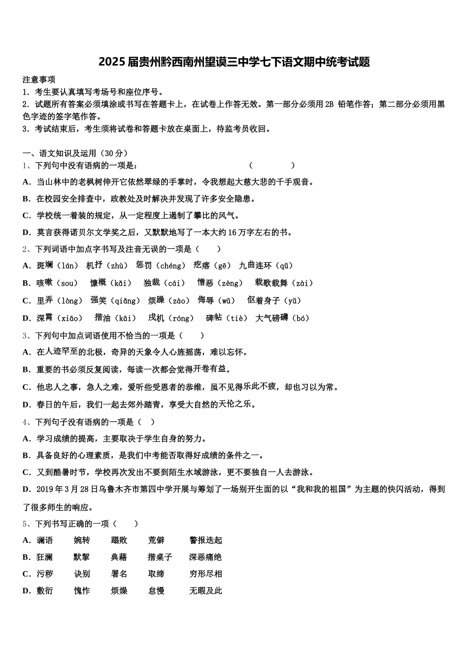 2025届贵州黔西南州望谟三中学七下语文期中统考试题含解析_第1页