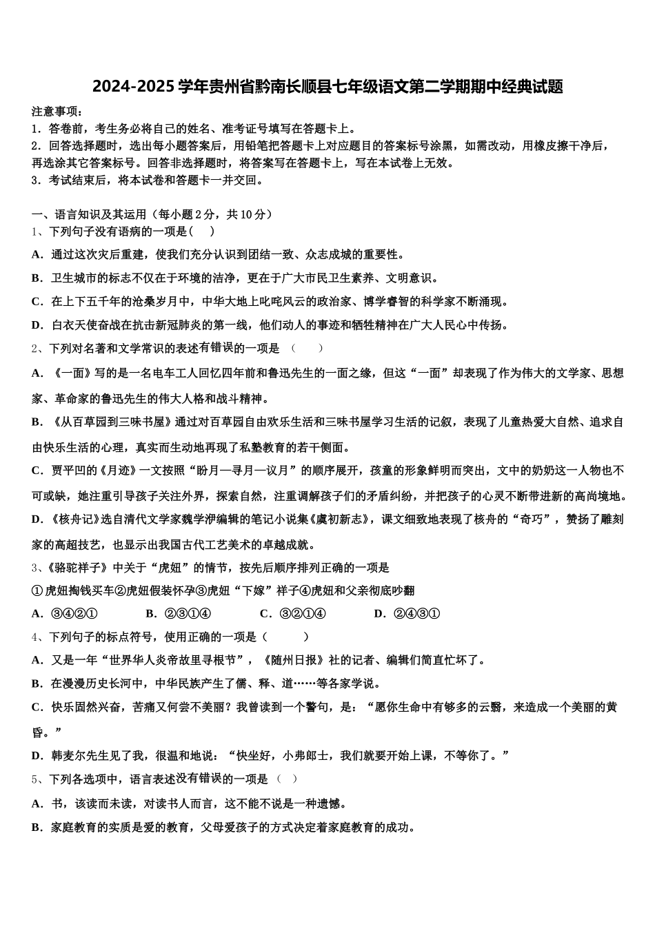 2024-2025学年贵州省黔南长顺县七年级语文第二学期期中经典试题含解析_第1页