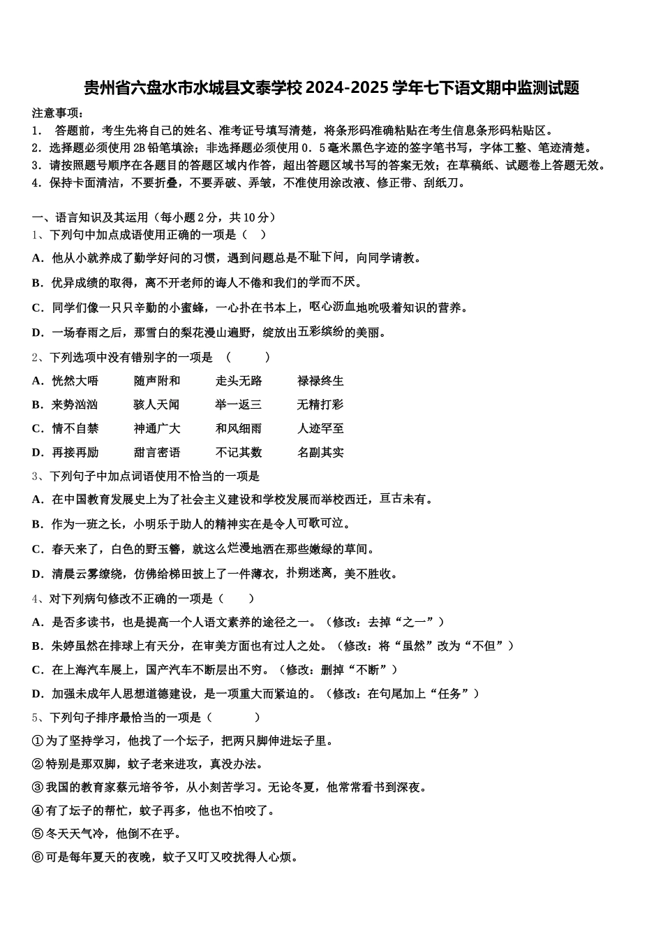 贵州省六盘水市水城县文泰学校2024-2025学年七下语文期中监测试题含解析_第1页
