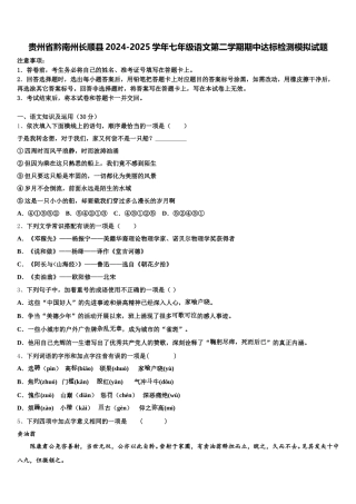 贵州省黔南州长顺县2024-2025学年七年级语文第二学期期中达标检测模拟试题含解析