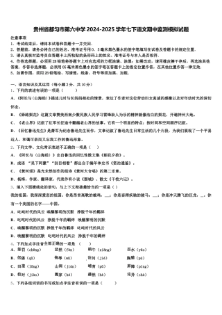贵州省都匀市第六中学2024-2025学年七下语文期中监测模拟试题含解析
