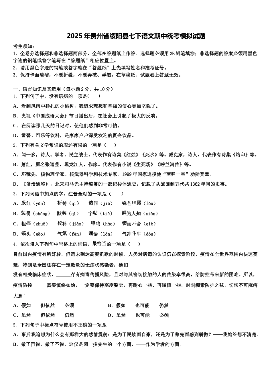 2025年贵州省绥阳县七下语文期中统考模拟试题含解析_第1页