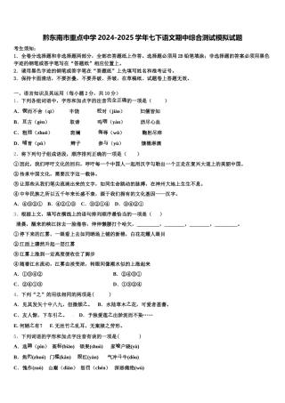 黔东南市重点中学2024-2025学年七下语文期中综合测试模拟试题含解析