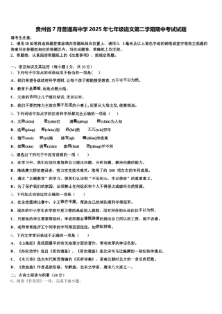 贵州省7月普通高中学2025年七年级语文第二学期期中考试试题含解析