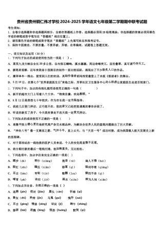 贵州省贵州铜仁伟才学校2024-2025学年语文七年级第二学期期中联考试题含解析