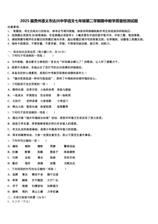 2025届贵州遵义市达兴中学语文七年级第二学期期中教学质量检测试题含解析