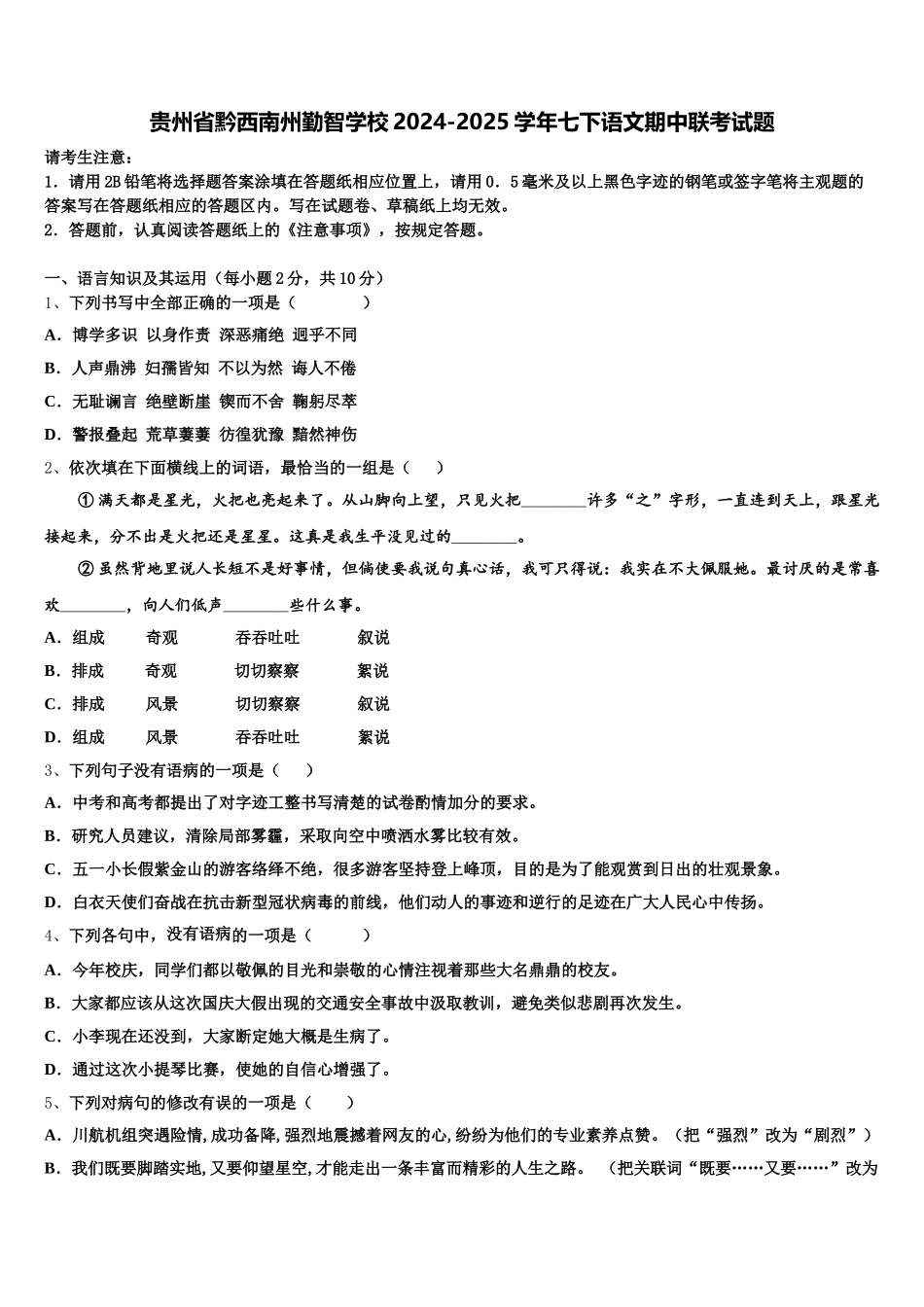 贵州省黔西南州勤智学校2024-2025学年七下语文期中联考试题含解析_第1页