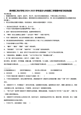 贵州铜仁伟才学校2024-2025学年语文七年级第二学期期中复习检测试题含解析