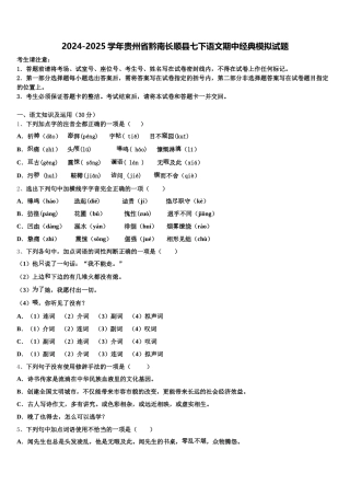 2024-2025学年贵州省黔南长顺县七下语文期中经典模拟试题含解析