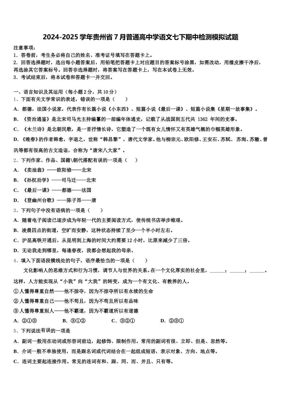 2024-2025学年贵州省7月普通高中学语文七下期中检测模拟试题含解析_第1页
