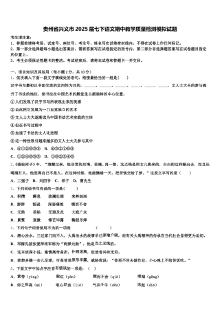 贵州省兴义市2025届七下语文期中教学质量检测模拟试题含解析