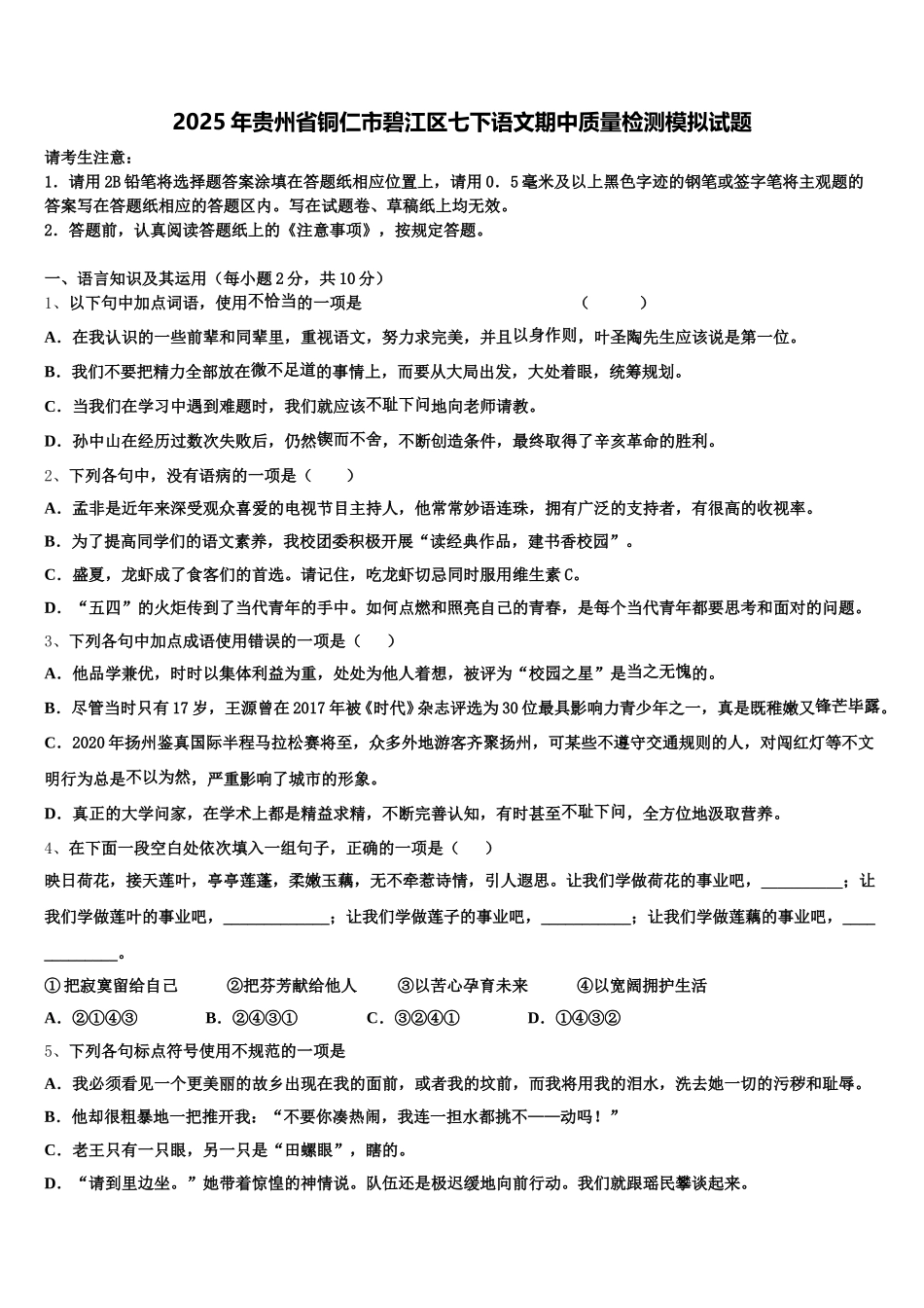 2025年贵州省铜仁市碧江区七下语文期中质量检测模拟试题含解析_第1页