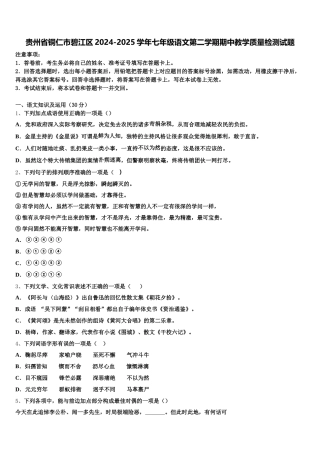 贵州省铜仁市碧江区2024-2025学年七年级语文第二学期期中教学质量检测试题含解析