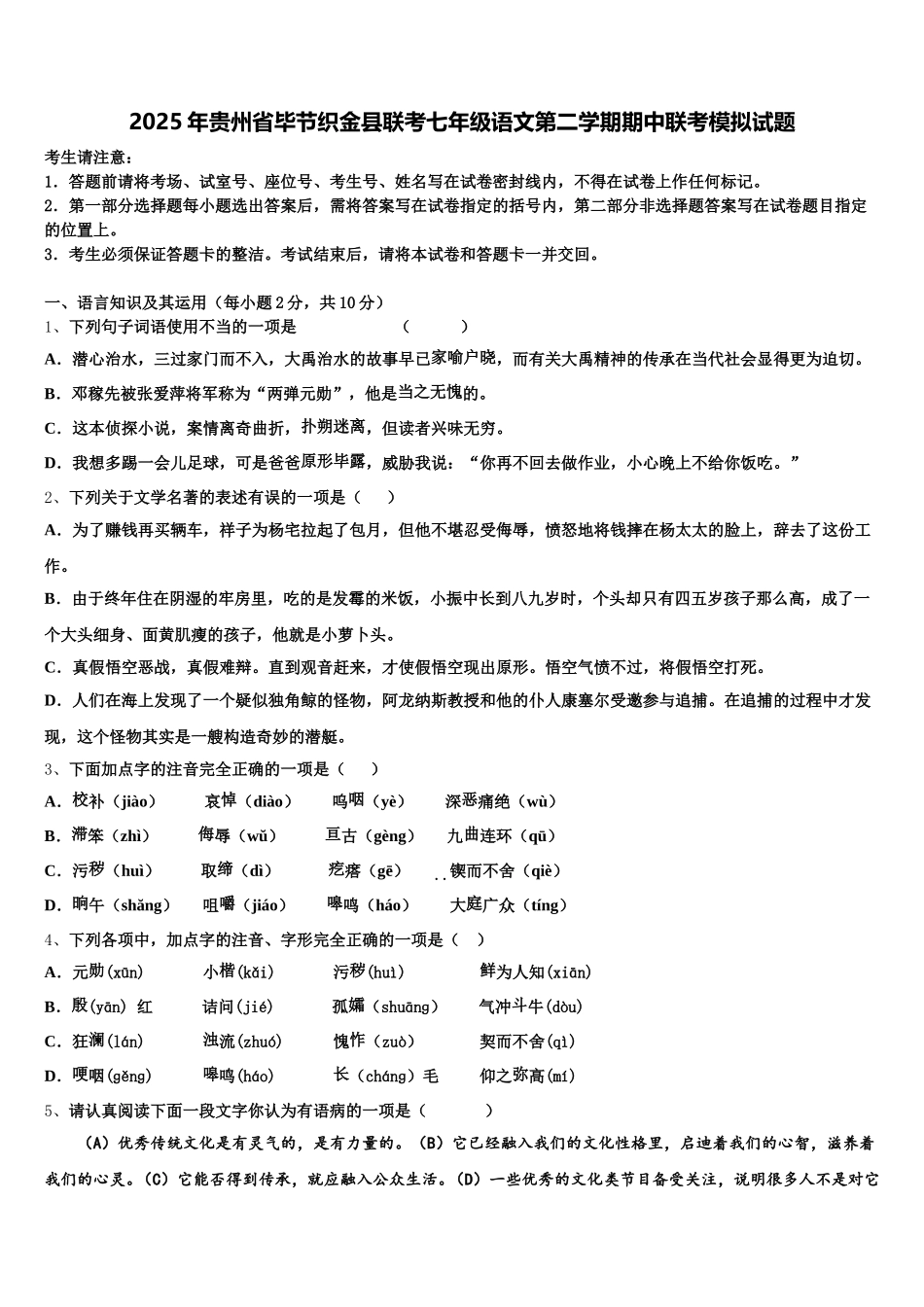 2025年贵州省毕节织金县联考七年级语文第二学期期中联考模拟试题含解析_第1页