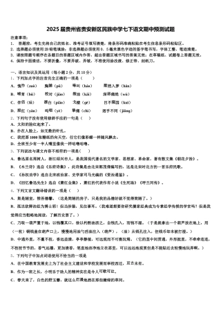 2025届贵州省贵安新区民族中学七下语文期中预测试题含解析