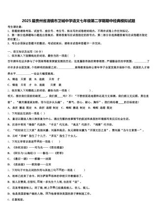 2025届贵州省清镇市卫城中学语文七年级第二学期期中经典模拟试题含解析