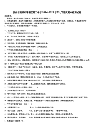 贵州省安顺市平坝区第二中学2024-2025学年七下语文期中检测试题含解析
