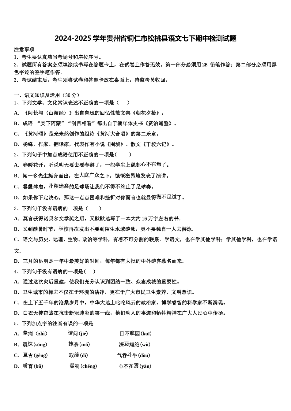2024-2025学年贵州省铜仁市松桃县语文七下期中检测试题含解析_第1页