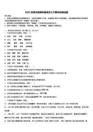 2025年贵州省桐梓县语文七下期中经典试题含解析