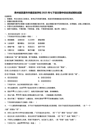 贵州省凯里市华鑫实验学校2025年七下语文期中综合测试模拟试题含解析