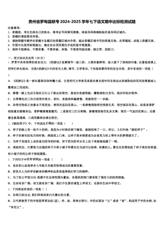 贵州省罗甸县联考2024-2025学年七下语文期中达标检测试题含解析