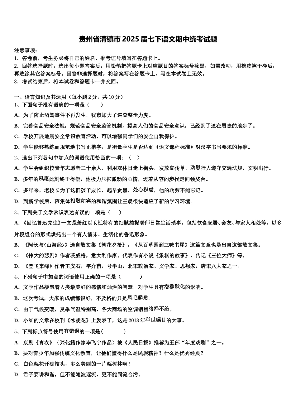 贵州省清镇市2025届七下语文期中统考试题含解析_第1页