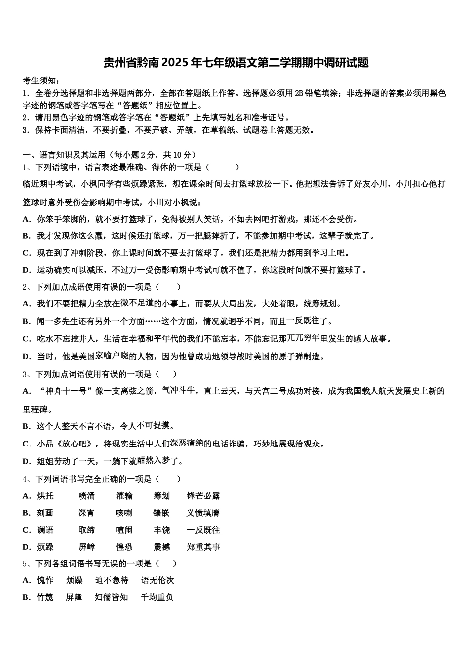 贵州省黔南2025年七年级语文第二学期期中调研试题含解析_第1页