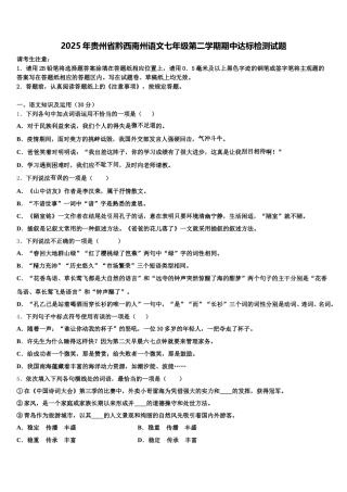 2025年贵州省黔西南州语文七年级第二学期期中达标检测试题含解析