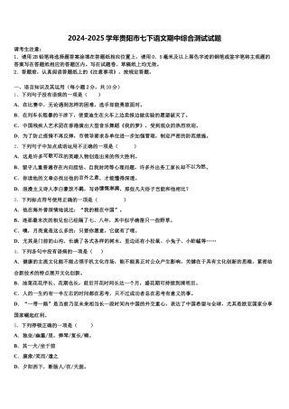 2024-2025学年贵阳市七下语文期中综合测试试题含解析