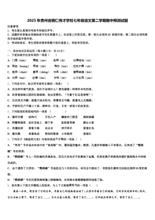2025年贵州省铜仁伟才学校七年级语文第二学期期中预测试题含解析