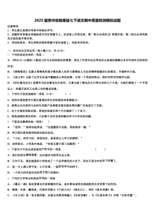 2025届贵州省施秉县七下语文期中质量检测模拟试题含解析