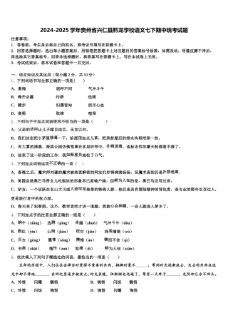 2024-2025学年贵州省兴仁县黔龙学校语文七下期中统考试题含解析