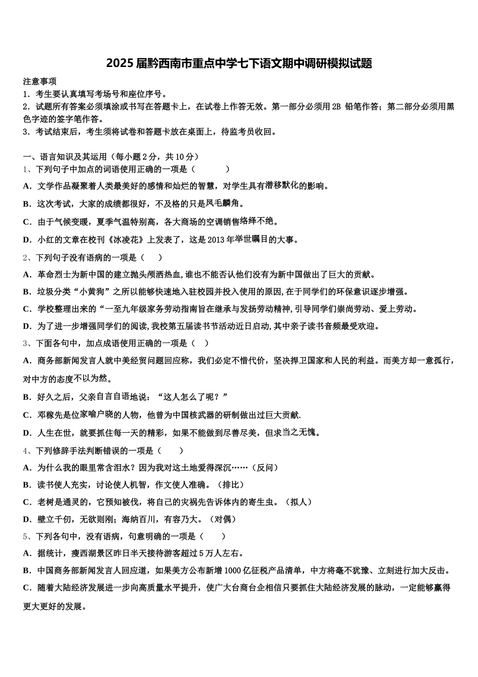 2025届黔西南市重点中学七下语文期中调研模拟试题含解析_第1页