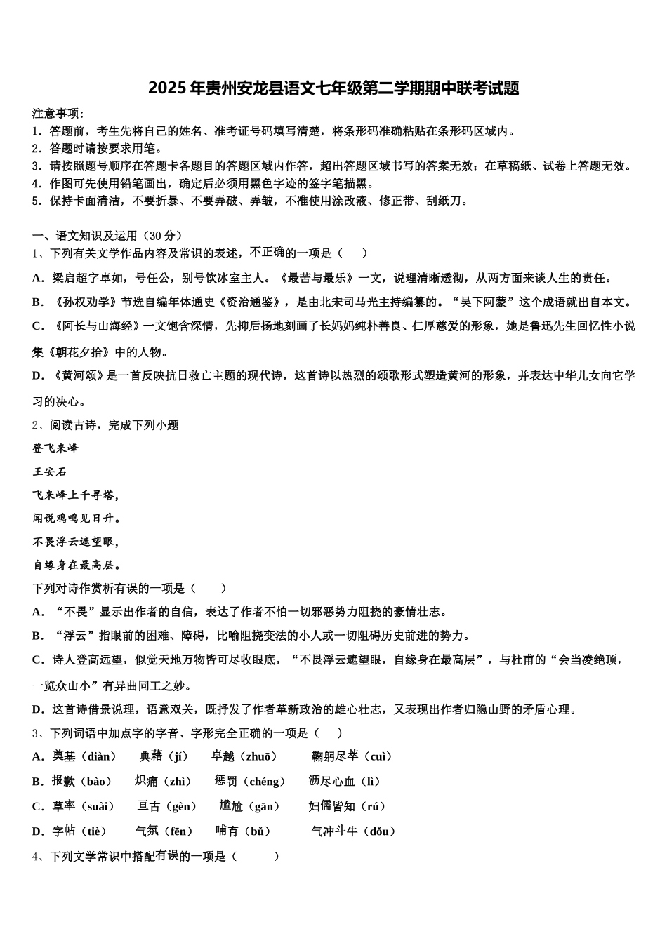2025年贵州安龙县语文七年级第二学期期中联考试题含解析_第1页