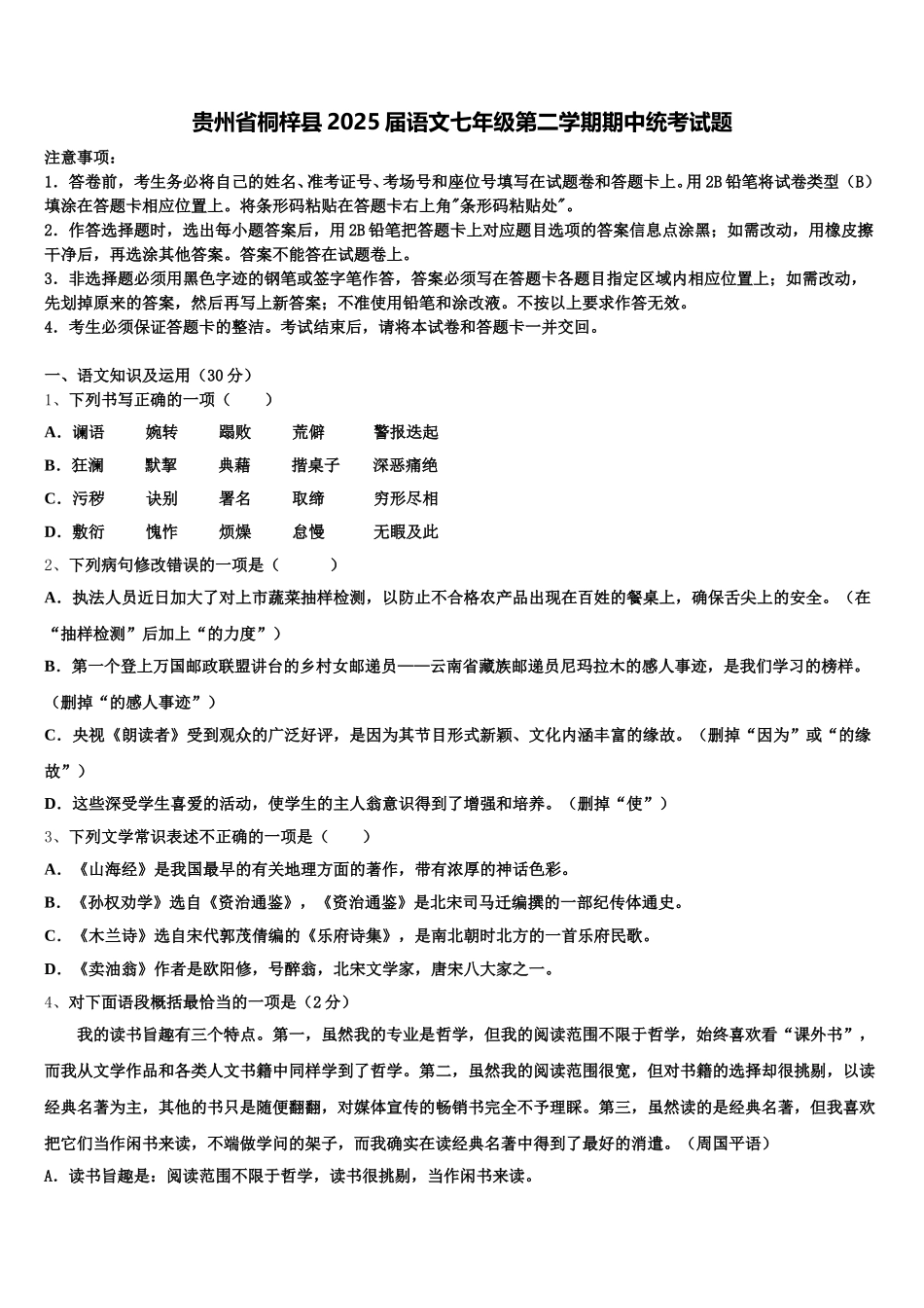 贵州省桐梓县2025届语文七年级第二学期期中统考试题含解析_第1页