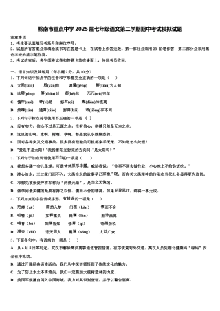 黔南市重点中学2025届七年级语文第二学期期中考试模拟试题含解析