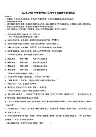 2024-2025学年贵州省兴义市七下语文期中联考试题含解析
