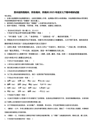 贵州省黔西南州、黔东南州、黔南州2025年语文七下期中调研试题含解析
