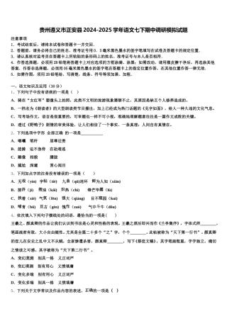 贵州遵义市正安县2024-2025学年语文七下期中调研模拟试题含解析
