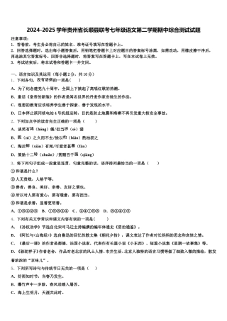 2024-2025学年贵州省长顺县联考七年级语文第二学期期中综合测试试题含解析