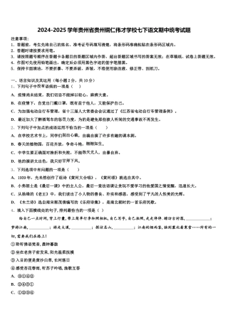 2024-2025学年贵州省贵州铜仁伟才学校七下语文期中统考试题含解析
