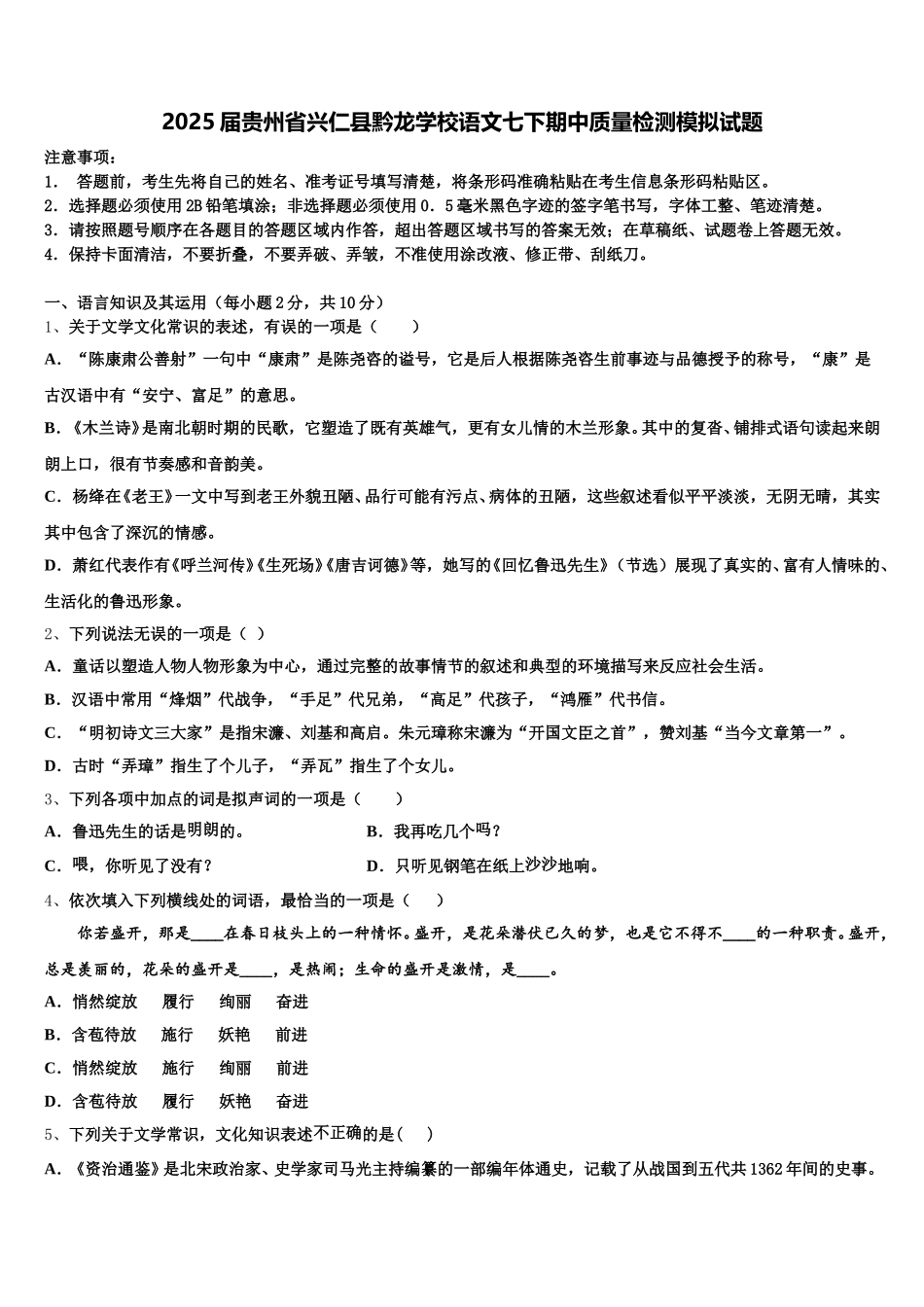 2025届贵州省兴仁县黔龙学校语文七下期中质量检测模拟试题含解析_第1页