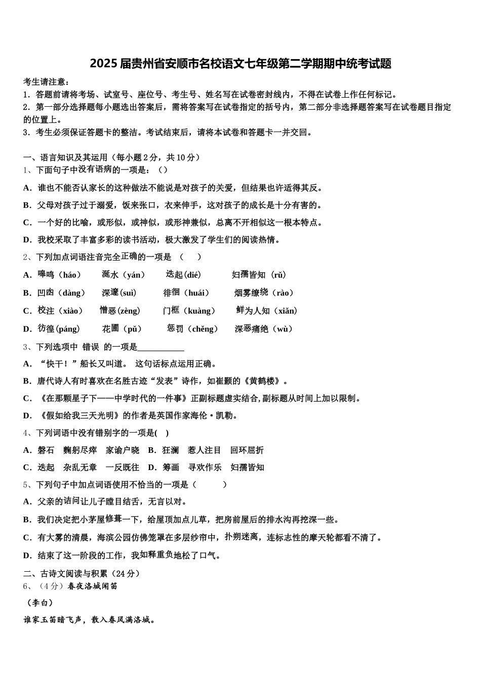 2025届贵州省安顺市名校语文七年级第二学期期中统考试题含解析_第1页