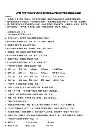 2025年贵州省正安县语文七年级第二学期期中质量跟踪监视试题含解析