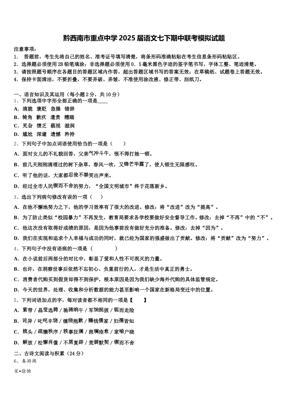 黔西南市重点中学2025届语文七下期中联考模拟试题含解析_第1页