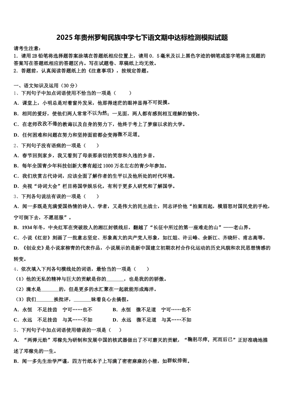 2025年贵州罗甸民族中学七下语文期中达标检测模拟试题含解析_第1页