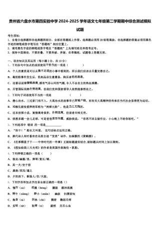 贵州省六盘水市第四实验中学2024-2025学年语文七年级第二学期期中综合测试模拟试题含解析