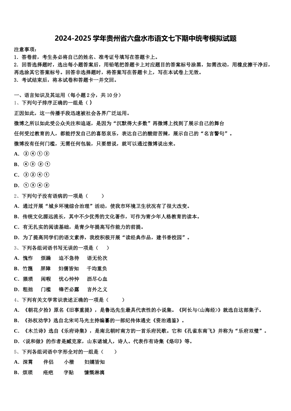2024-2025学年贵州省六盘水市语文七下期中统考模拟试题含解析_第1页